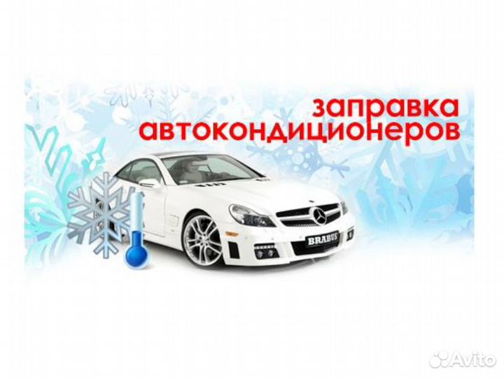 Заправка автокондиционеров