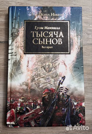 Тысяча Сынов - Грэм Макнилл