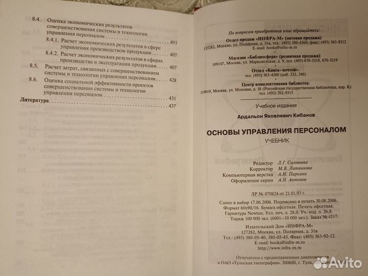 А. Я. Кибанов. Основы управления персоналом