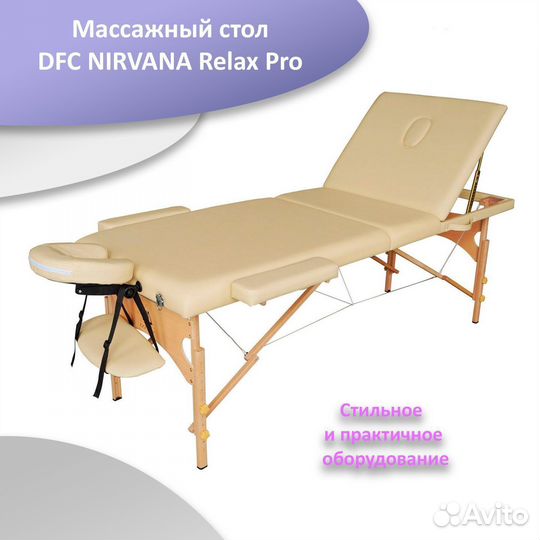 Массажный стол DFC nirvana Relax Pro беж арт.43
