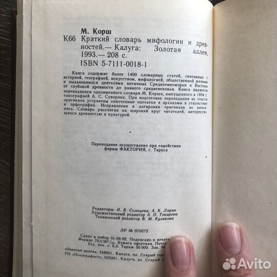 Краткий словарь мифологии и древностей