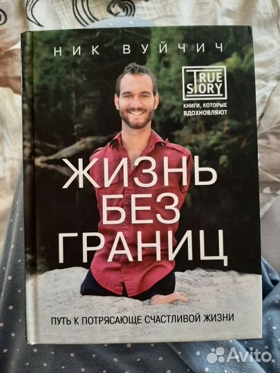 Книга Ник Вуйчич Жизнь без границ И другие книги