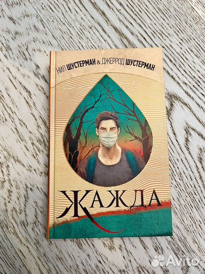 Нил Шустерман и Джеррод Шустерман 