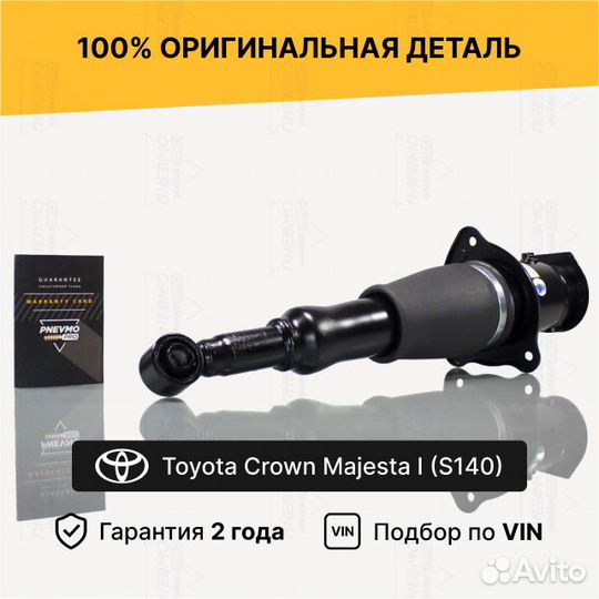 Пневмостойка Toyota Crown Majesta S140 задняя лева