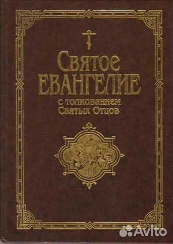 Святое Евангелие, Псалтирь и толкования св. отцов