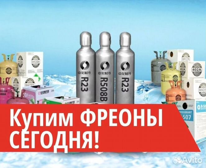 Фреоны (Хладоны). Скупаем