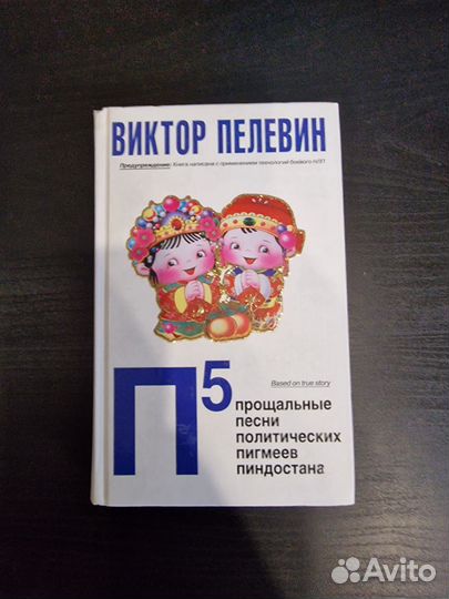 Пелевин Виктор Олегович П5