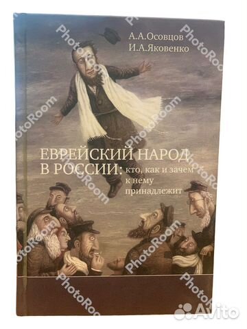Аа Осовцов,иа Яковенко «Еврейский народ»