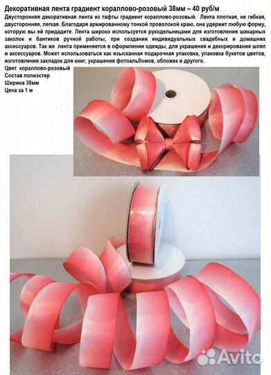 Ленты декоративные 38мм метраж