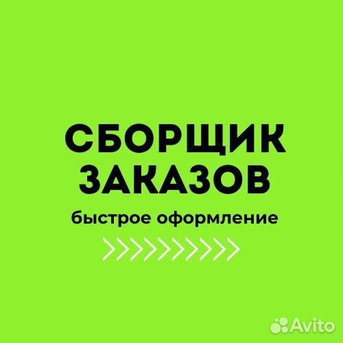 Сборщик заказов