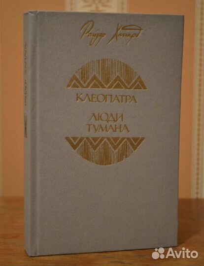 Хаггард / Хейли / Маккалоу / Флобер. Книги