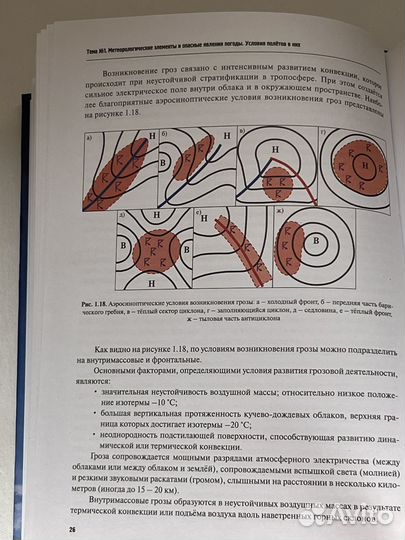 Книга Основы авиационной метеорологии