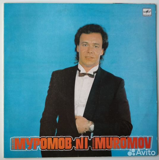 Пластинка Михаила Муромова