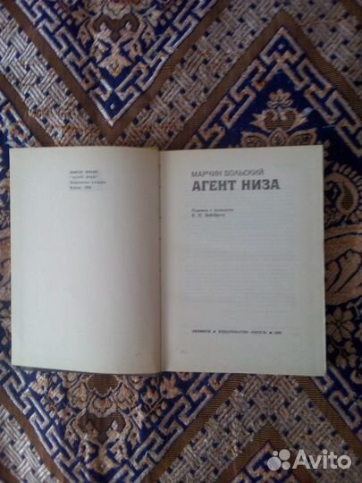 Книга. Марчин Вольский. Агент Низа, 1991г