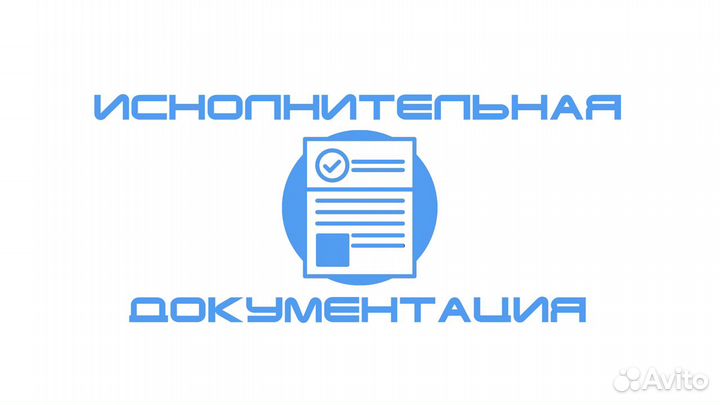 Исполнительная документация