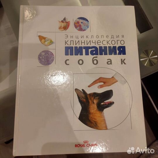 Энциклопедия питания собак и кошек