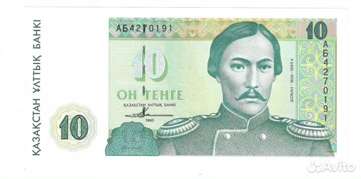 10 тенге 1993 г. Казахстан