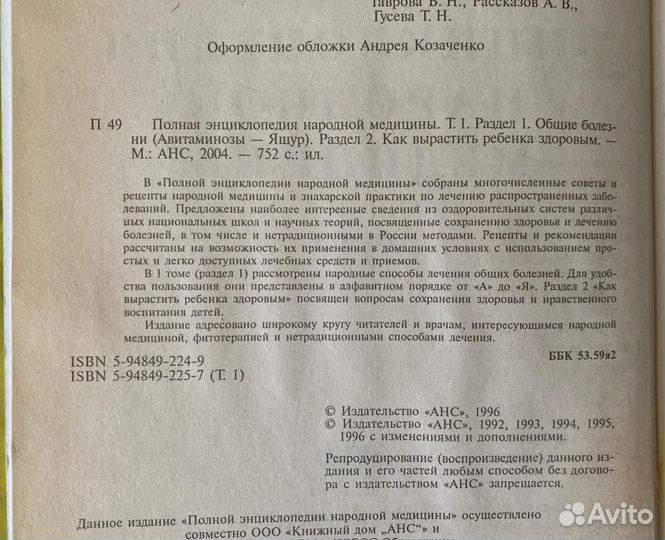 Полная Энциклопедия народной медицины. 2 тома. 199