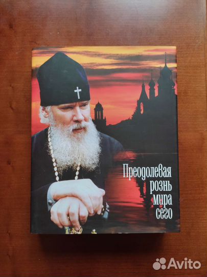 Православная книга литература Патриарх Алексий 2