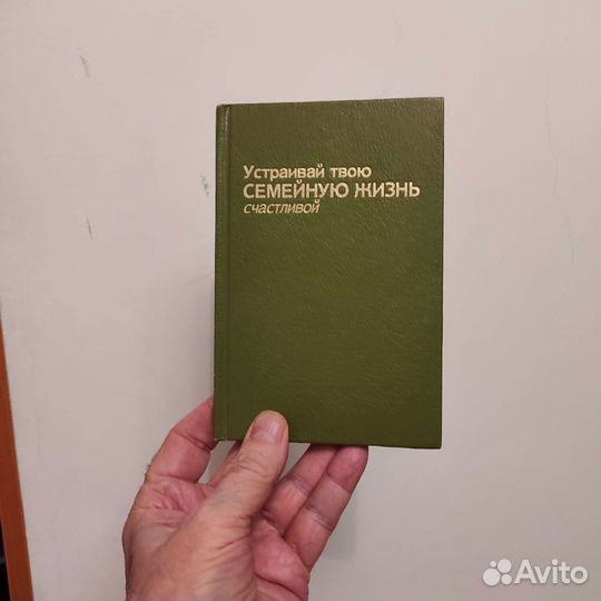 Устраивай твою семейную жизнь счастливой