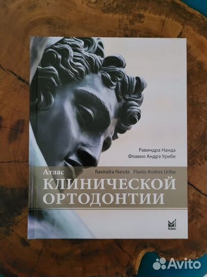 Атлас клинической ортодонтии. Р. Нанда, Ф.А. Урибе
