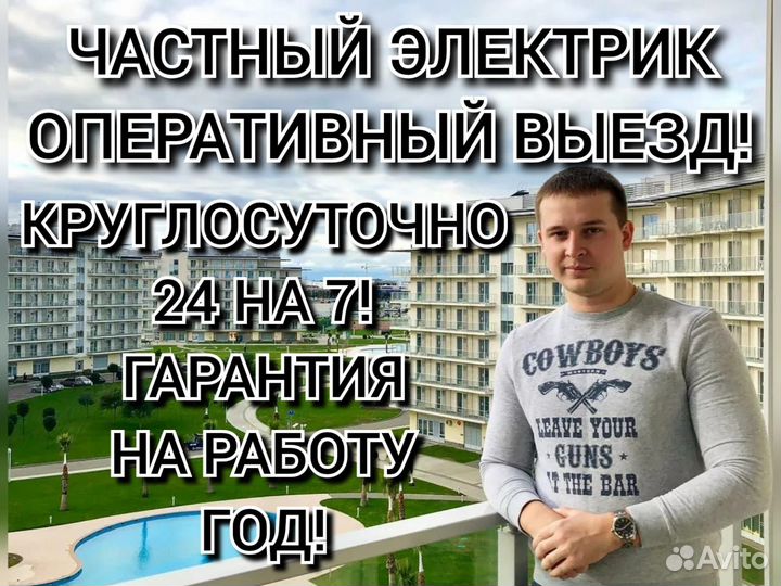 Услуги электрика Оперативный выезд Круглосуточно