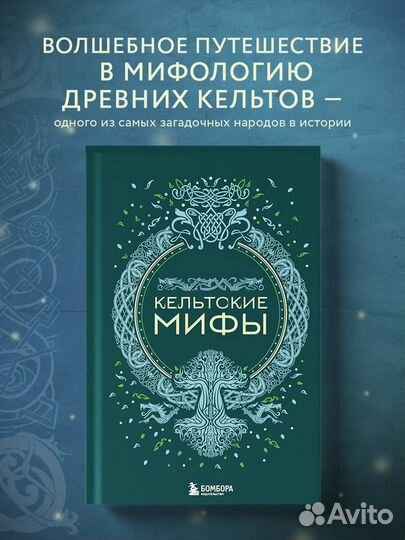 Кельтские мифы