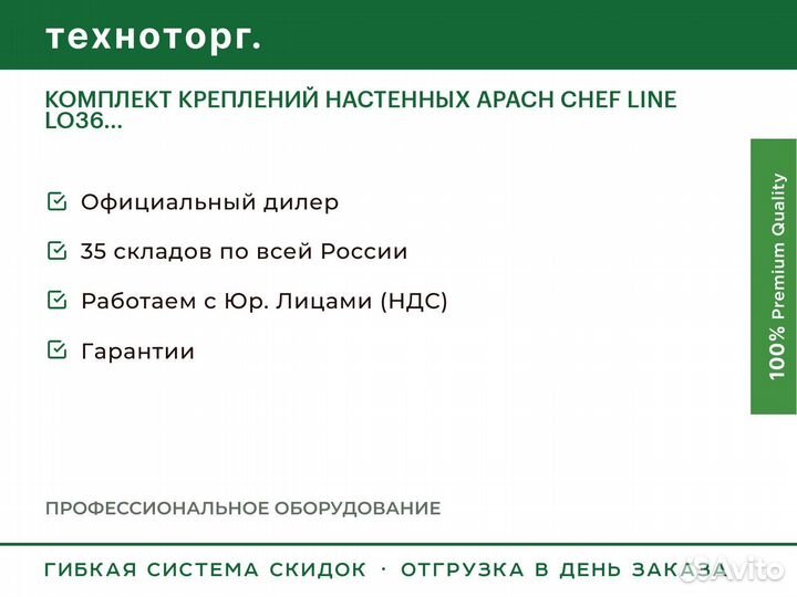 Комплект креплений настенных apach chef line LO36
