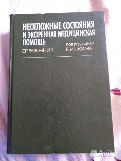 Неотложные состояния и экстренная мед помощь