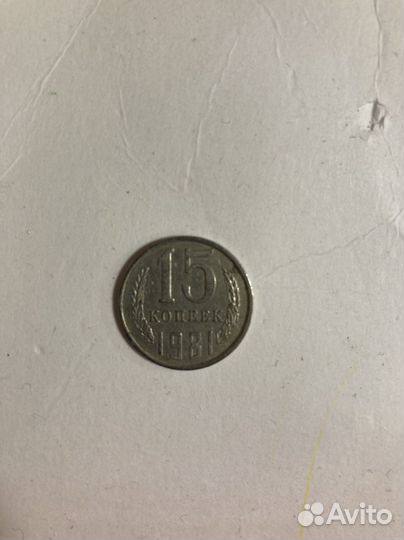 Монета 15копеек