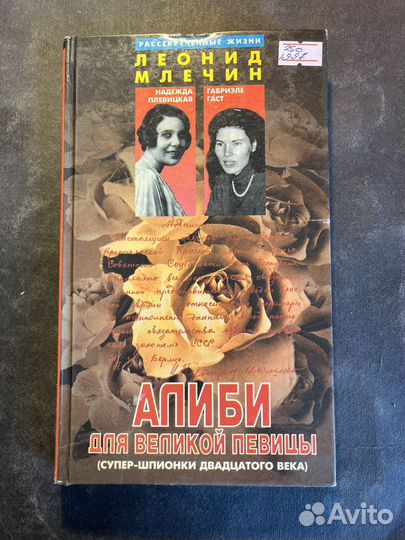 Алиби для великой певицы 1997 Л.Млечин