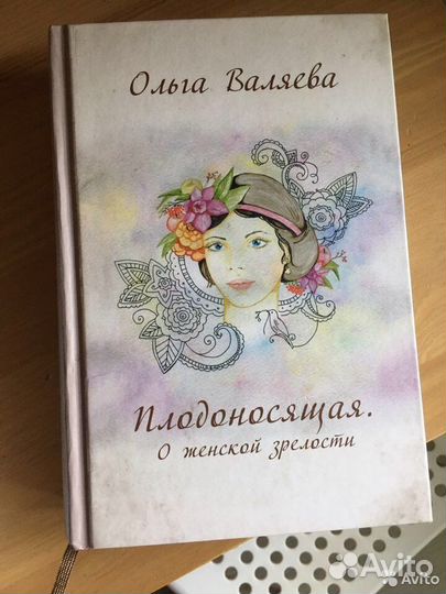 Ольга Валяева, Плодоносящая книга