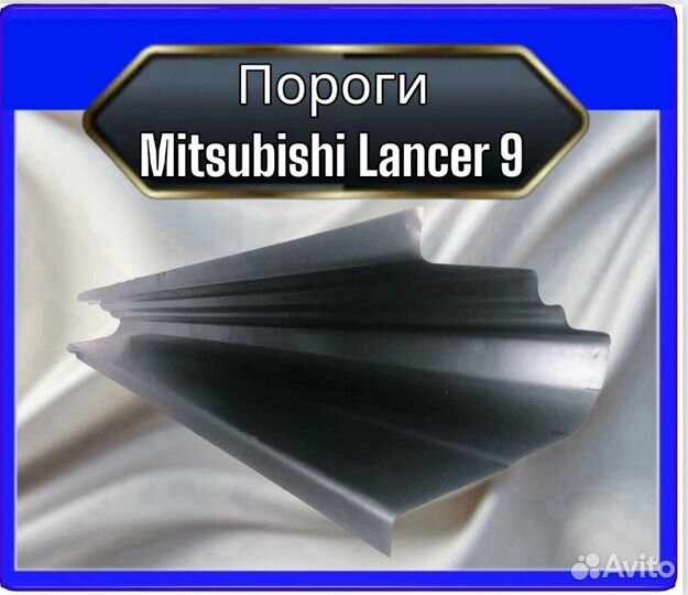 Порог Mitsubishi Lancer 9