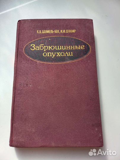Книга СССР забрюшные опухоли медицина 1976г