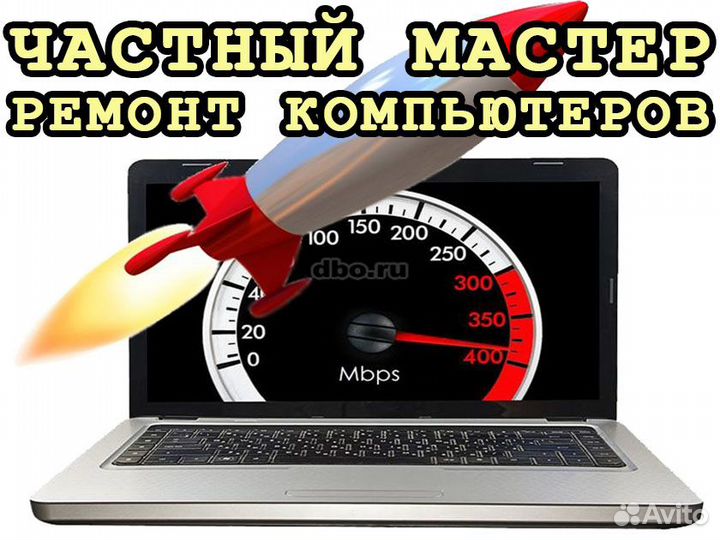 Ремонт, диагностика и настройка компьютера и ноута