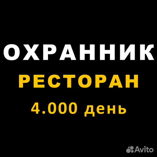 Охранник ресторан подработка Москва