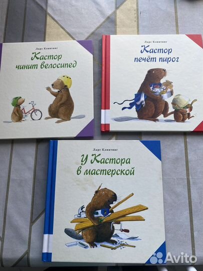 Детские книги Мулле Мек и Бобр Кастор