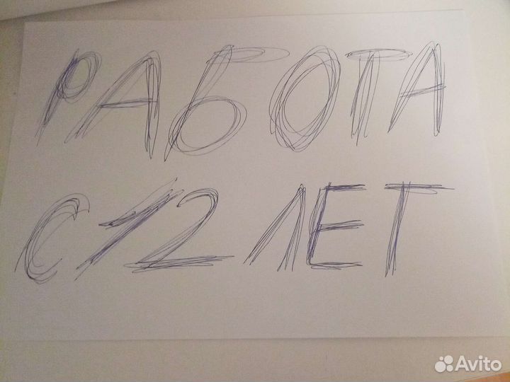 Работа с 12 лет