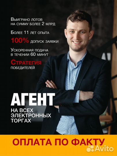 Агент на торгах, подача заявок