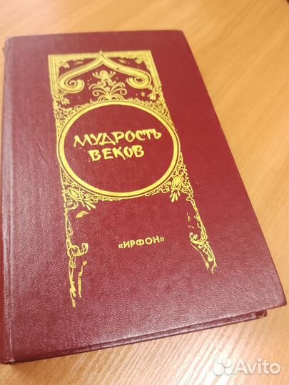 Мудрость веков книга 1989