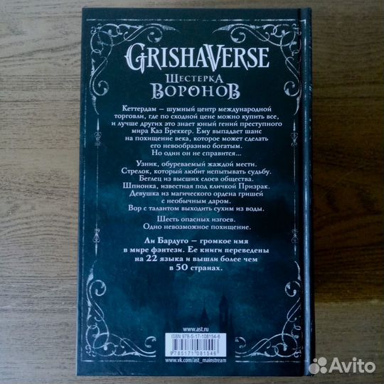 Шестёрка воронов, Продажное королевство-Ли Бардуго