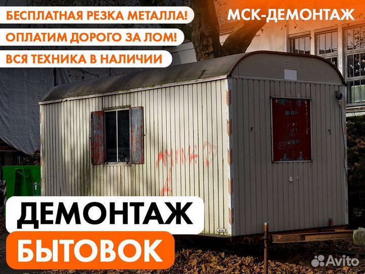 Демонтаж Бытовки / Вагончика / Модульного Хозблока