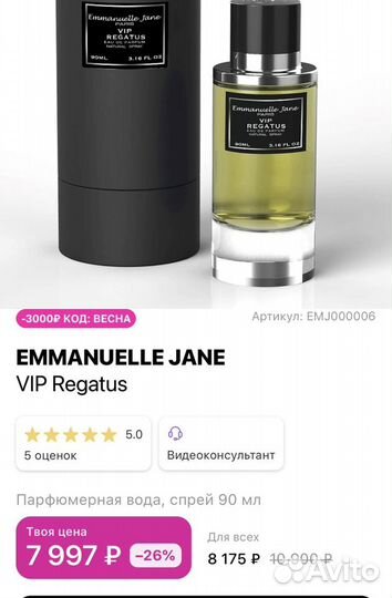 Парфюм Emmanuelle Jane Regatus