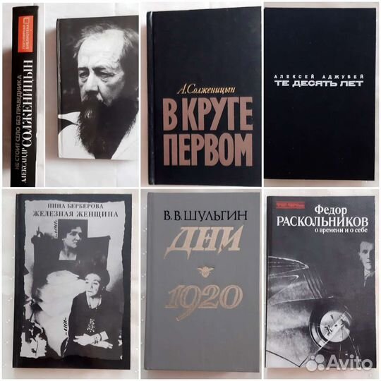 Солженицын Шульгин Берберова Аджубей Раскольников