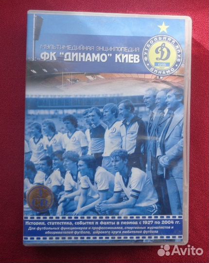 Мультимедийная энциклопедия фк Динамо Киев на CD