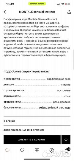 Распив montale sensual instinct