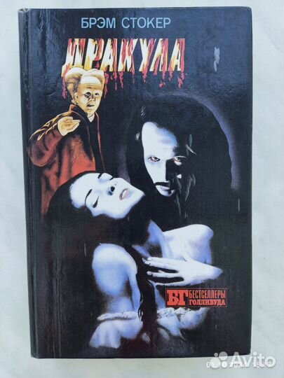 Книга Дракула Брэм Стокер