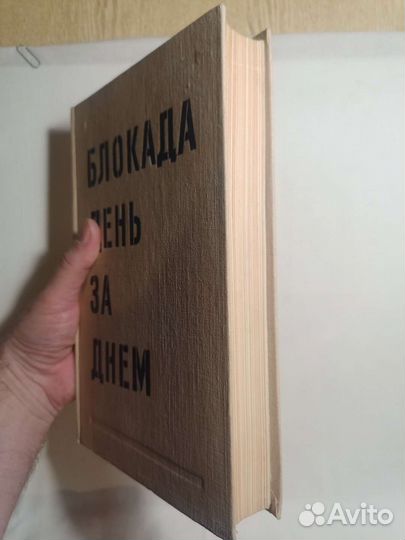 Буров. Блокада день за днем. 1979 г