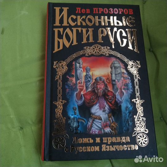 Исконные боги Руси. Прозоров