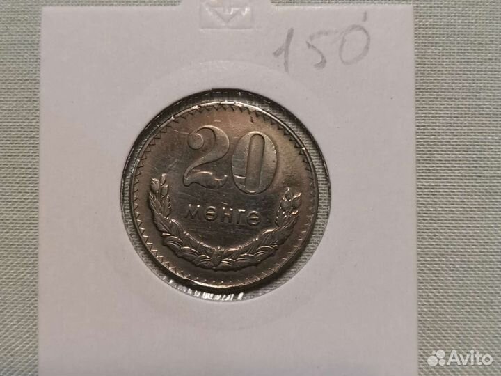 Монета Монголия 20 менге 1970